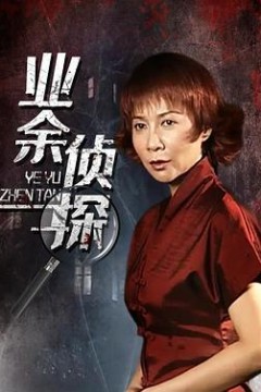 业余侦探