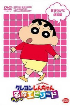 蜡笔小新第一季