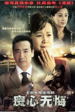 良心无悔