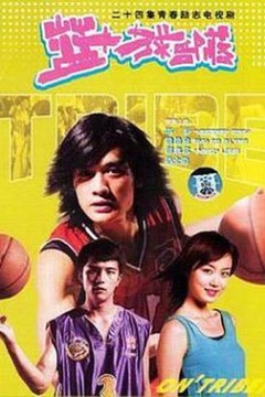 篮球部落