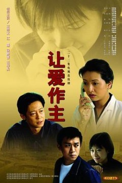 让爱做主