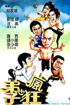 弟子也疯狂国语