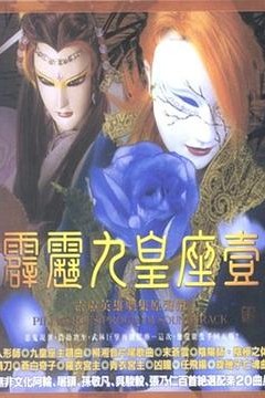 霹雳九皇座