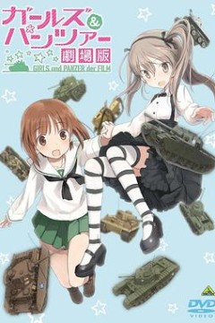 少女与战车OVA
