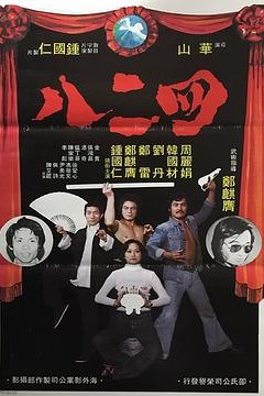 四二八粤语