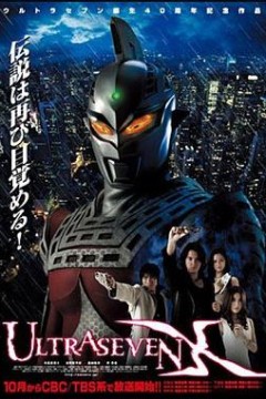 赛文奥特曼X