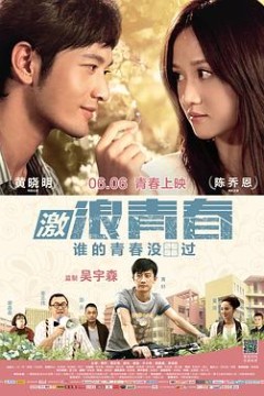 激浪青春