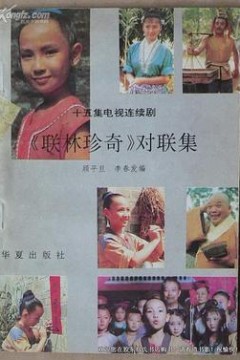联林珍奇