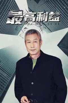 最高利益