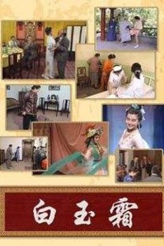 白玉霜