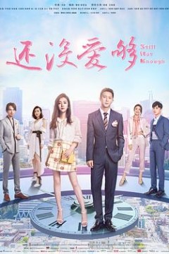 还没爱够