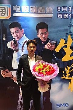 生死迷情