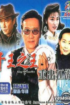 千王之王重出江湖粤语