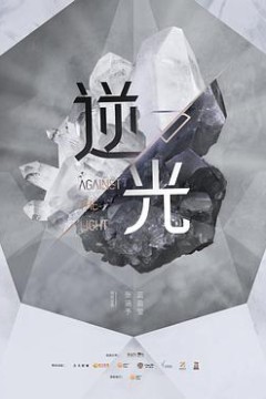流光之下