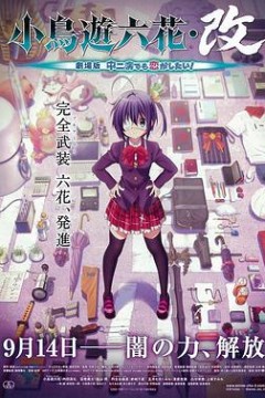 小鸟游六花·改剧场版中二病也要谈恋爱！