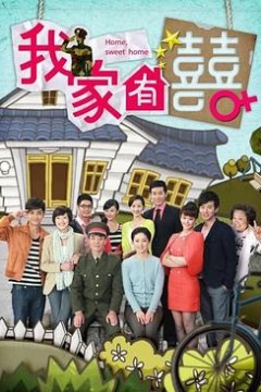 我家有喜