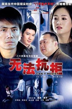 无法抗拒