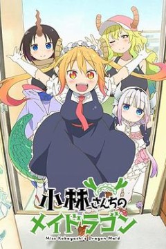小林家的龙女仆国语版