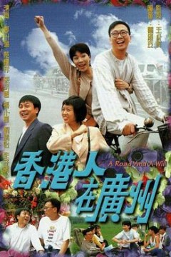 香港人在广州1977