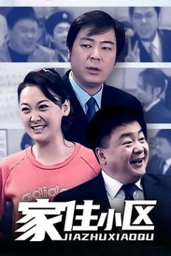 家住小区