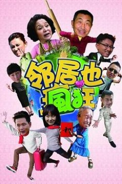 邻居也疯狂