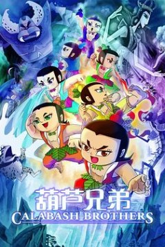 葫芦兄弟电影版