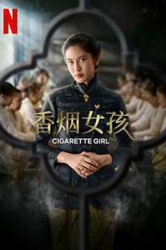 香烟女孩