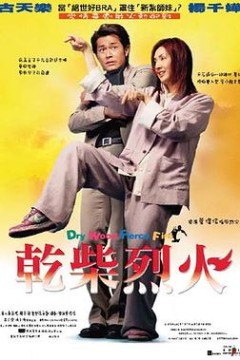 干柴烈火