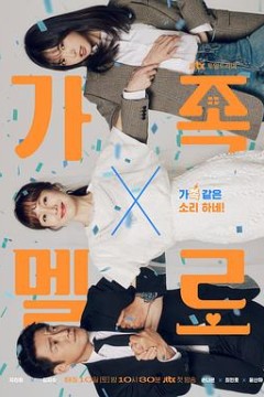 浪漫这一家