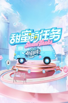 甜蜜的任务