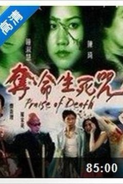 夺命生死咒