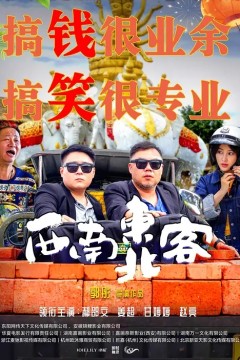 西南东北客