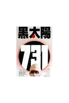 黑太阳731