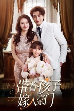 轨迹带着孩子嫁入豪门