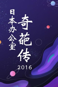 日本办公室奇葩传2016