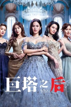 巨塔之后