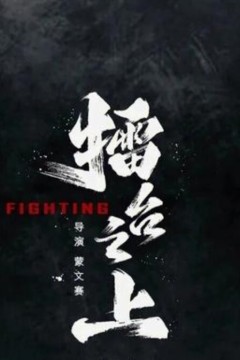 擂台之上