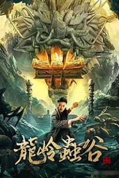 龙岭虫谷