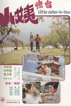 小姨怀春