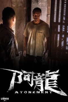 再见阿龙