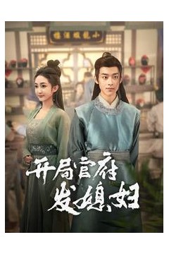我在古代富甲一方开局官府发媳妇