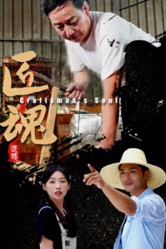 匠魂