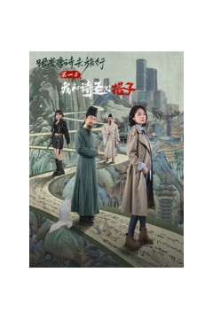 ?跟着唐诗去旅行第一季：我和诗圣做搭子
