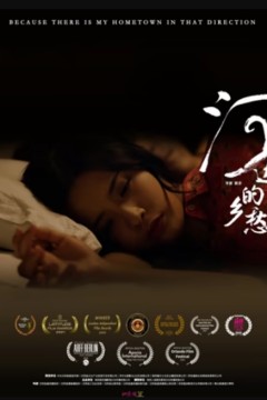 河边的乡愁