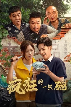 疯狂的一只碗