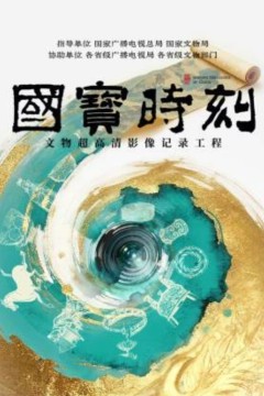国宝时刻