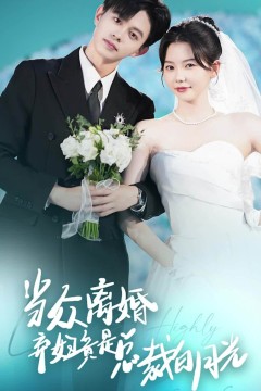 当众离婚弃妇竟是总裁白月光隐婚娇妻竟是首富千金