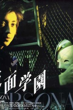 假面学园