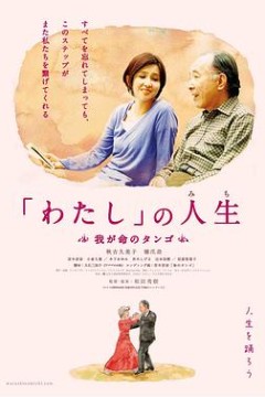 生命的探戈舞