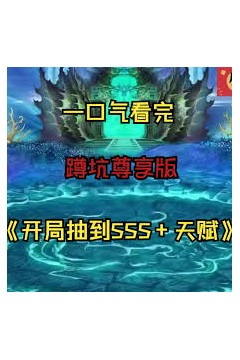 开局抽到sss天赋